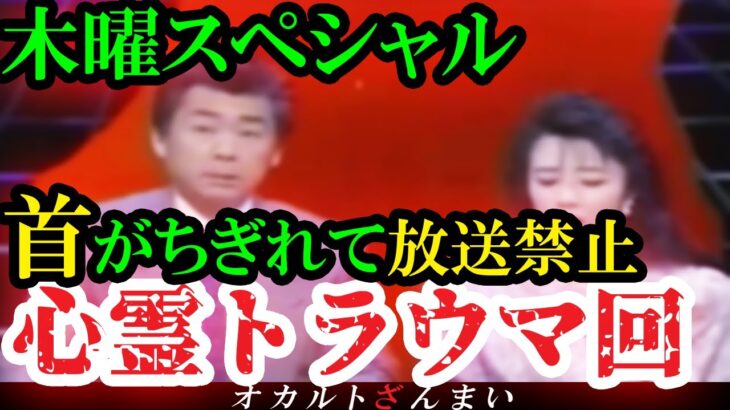 【怖い話】[放送禁止]テレビ史に残る『木●スペシャル』のガチすぎる心霊トラウマ回を考察【ゆっくり解説】