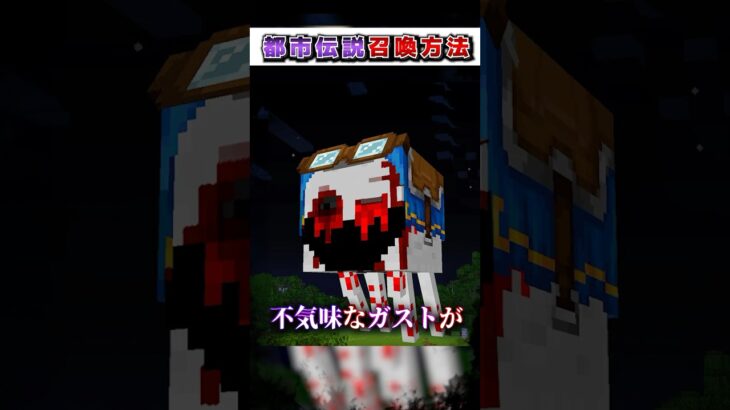 マイクラ 絶対にやってはいけない”都市伝説”『召喚方法』３選!?【まいくら,マインクラフト,小技,裏技,解説,都市伝説】