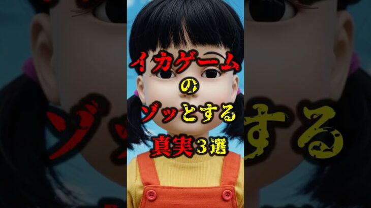 イカゲームのゾッとする真実３選#都市伝説#怖い話