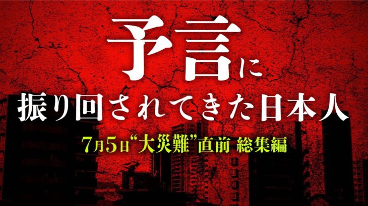 終末予言の日本現代史まとめ（秋山眞人・山口敏太郎）