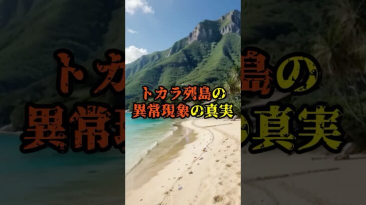 トカラ列島の異常現象の真実【 雑学 スピリチュアル 怪談 オカルト 怖い話 】【予告編】