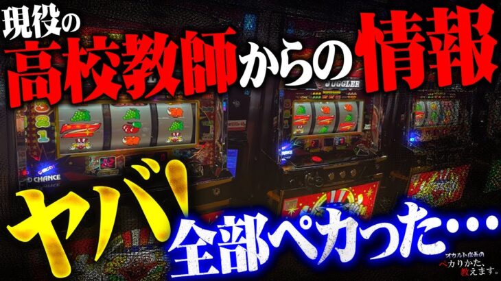 【闇】高校教師からのセット情報が効きまくる！コレはスゴイ事になる！！