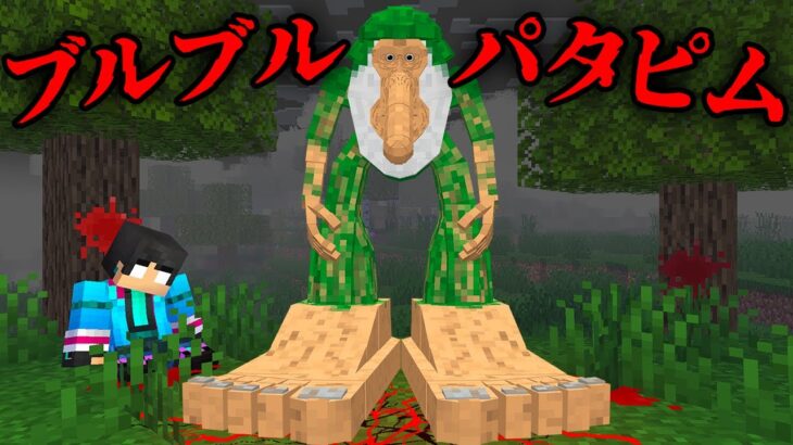 ブルブルパタピムの都市伝説を検証した結果…【 マイクラ / マインクラフト 】