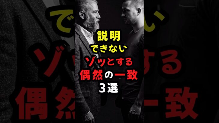 説明できないゾッとする偶然の一致 #都市伝説