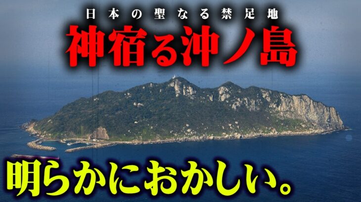 禁足地、沖ノ島に残された数々の伝説がヤバすぎる…【 都市伝説 禁足地 世界遺産 】