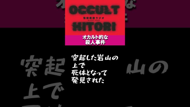 【怖い話】オカルト的な未解決事件 #怖い話 #未解決事件 #短編ホラー