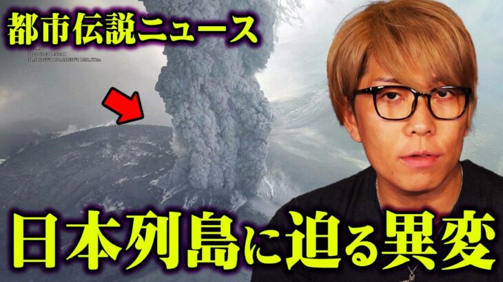 日本列島に迫る恐怖の法則。噴火と巨大地震の関係がヤバすぎる…【 都市伝説 ニュース 地震 噴火 】