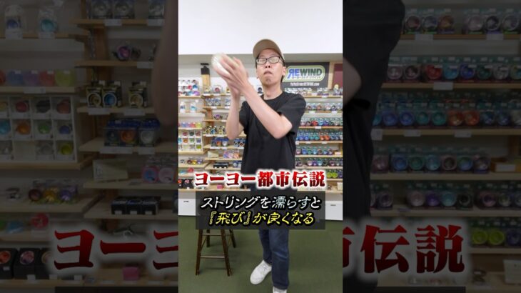 【都市伝説】ヨーヨーのヒモを濡らすと…？ #ヨーヨー