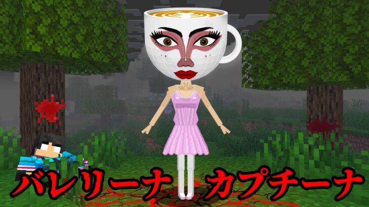 バレリーナカプチーナの都市伝説を検証した結果…【 マイクラ / マインクラフト 】