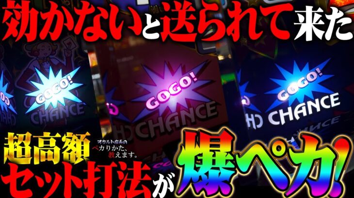 【闇】『全然効果が無い！』って送られて来た超高額セット情報がバカみたいにペカる！！！