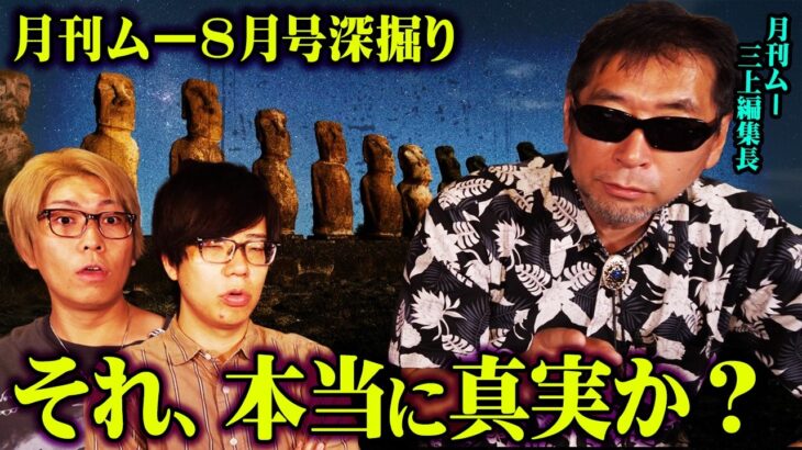 定説を疑え。三上編集長が暴く超古代文明の真相【 三上編集長 月刊ムー 都市伝説 】