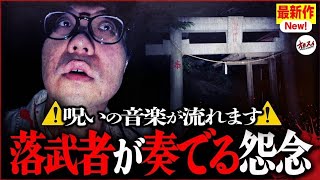 【心霊】立ち入り禁止の場所から聞こえ続ける足音…城跡に現れる落武者の霊を捉えた！？【ぷち掃除】