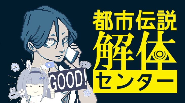 ６話【都市伝説解体センター】怪異を解き明かすミステリーアドベンチャー！？始めるよー！ #ゲーム実況 #ライブ配信【女性実況】