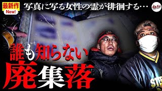 【心霊】誰も知らない廃集落…触れては行けない闇に触れてしまった…さらにターチャイの身に危険が…！【ぷち掃除】【トウマさん】【レンタル肝試し】