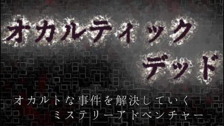 オカルトな事件を解決していくミステリーアドベンチャー 【オカルティックデッド】