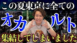この夏東京で必ず行くべきオカルトスポット３つご紹介します