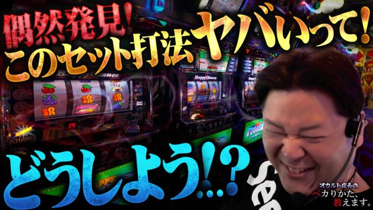 【闇】緊急会議！効き過ぎる為、配信するか悩んだセット打法を大公開！