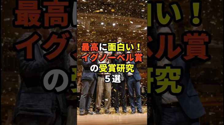 最高に面白い！イグノーベル賞の受賞研究５選 #都市伝説 #雑学 #トリビア #研究 #実験