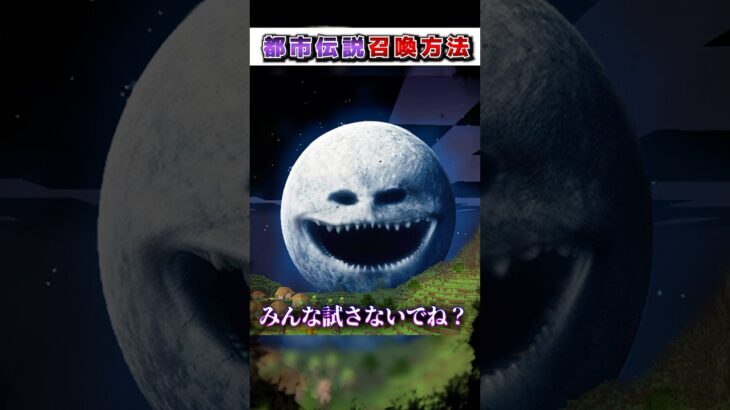 マイクラ 絶対にやってはいけない”都市伝説”『召喚方法』３選!?【まいくら,マインクラフト,小技,裏技,解説,都市伝説】