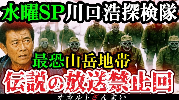 【怖い話】[放送禁止]テレビ史に残る『水曜スペシャル』山岳地帯で起きたガチすぎる最恐禁断回を考察【ゆっくり解説】