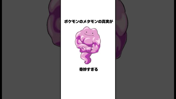 『メタモン』の都市伝説