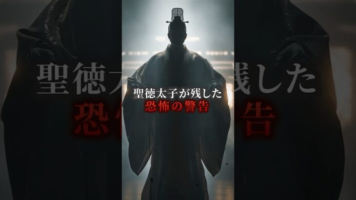 聖徳太子が残した恐怖の警告　#歴史 #都市伝説