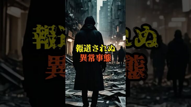 報道されぬ異常事態【 雑学 スピリチュアル 怪談 オカルト 怖い話 】【予告編】