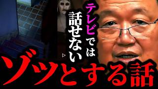 【放送禁止】信じられないかもしれませんが今からお話する事は全て実話です。怖すぎてテレビでは話せない話を厳選【岡田斗司夫/切り抜き/岡田斗司夫セミナー/怪談/怖い話/都市伝説/まとめ】