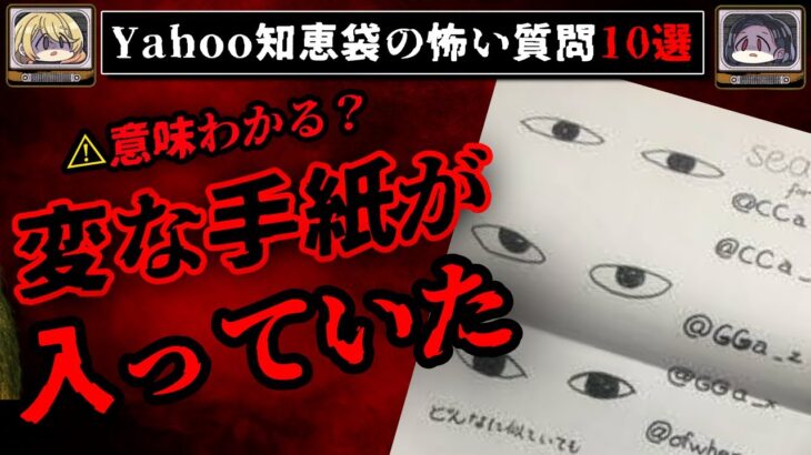 【謎のアカウント】ゾッとするyahoo知恵袋の怖い質問10選【ゆっくり解説】