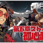 #06 第五章ストーリー！新作オカルトRPG！【新月同行】せんせいのゲーム実況【初見プレイ生放送】