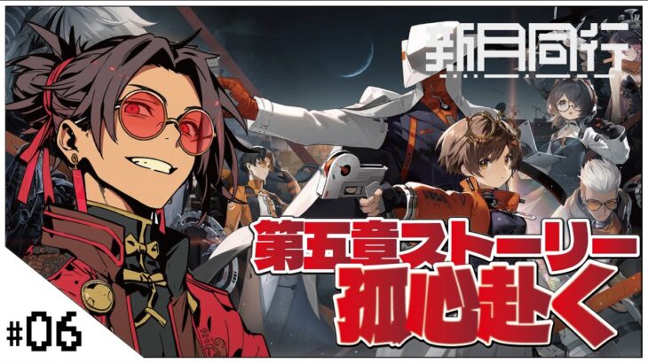 #06 第五章ストーリー！新作オカルトRPG！【新月同行】せんせいのゲーム実況【初見プレイ生放送】