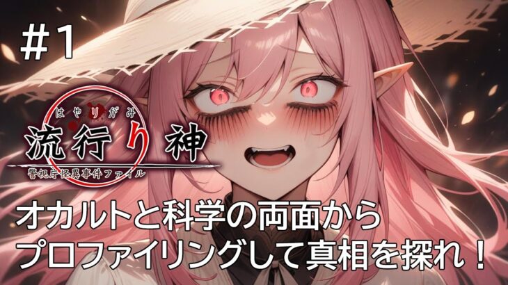 【流行り神１ 警視庁怪異事件ファイル】#1 オカルトと科学を駆使した推理【つるみしほ】