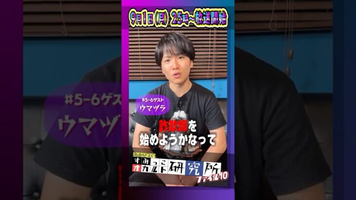 【#ウマヅラ がゲスト出演！】『すみっこオカルト研究所　ファイル10』#ハリウッドザコシショウ #角由紀子 #オカルト【公式】CSエンタメ～テレ 2025年9月1日放送