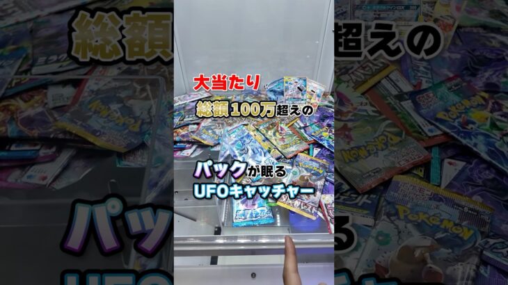 2024年 総額100万のポケカが眠る闇UFOキャッチャーを見つけたのでプレイしまくってみた#ダイキ様 #UFOキャッチャー#ゲームセンター#パックキャッチャー#パック開封