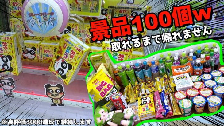 2024年 ゲーセンで景品100個取らないと帰れない地獄ww【クレーンゲーム／UFOキャッチャー】〜高評価3000以上で企画継続〜