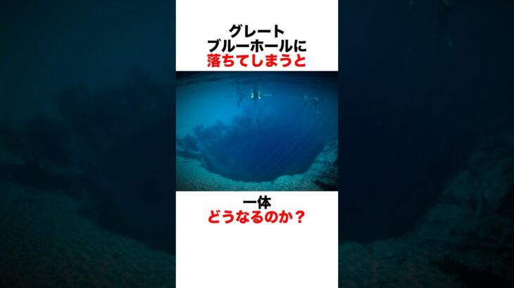 【海底125m】ダイバーの聖地グレートブルーホール #都市伝説 #雑学