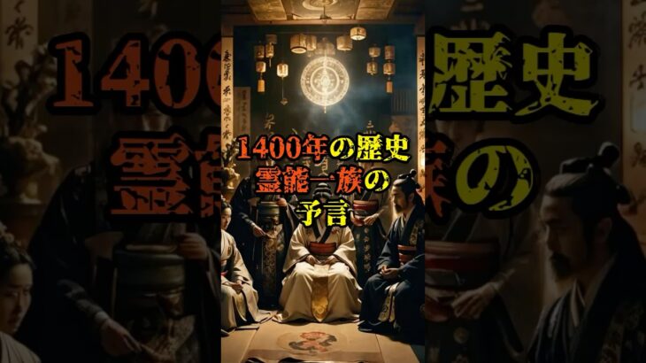 1400年の歴史霊能一族の予言【 雑学 スピリチュアル 怪談 オカルト 怖い話 】【予告編】