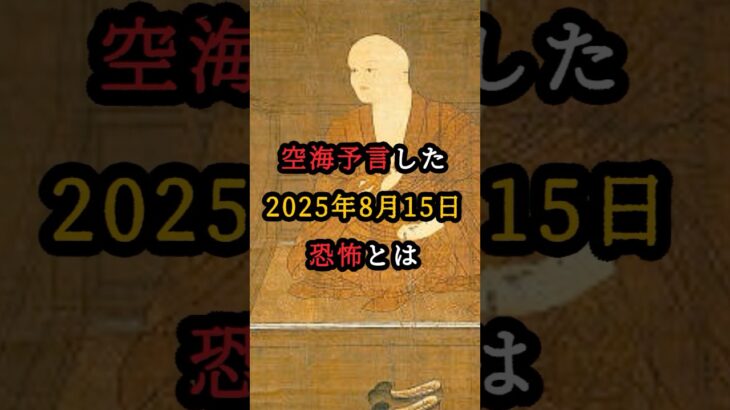 空海が1400年前に予言した2025年8月15日の恐怖とは【 都市伝説 予言 予知能力 ミステリー スピリチュアル 】