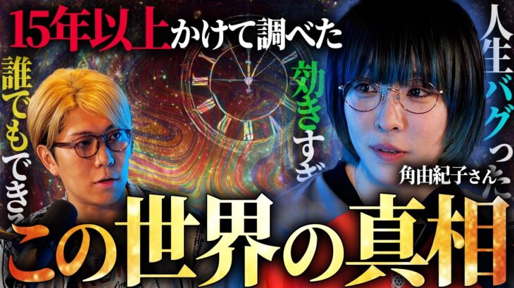 15年以上かけて判明した意識空間の存在と引き寄せの法則の真実【 ゲスト：角由紀子さん】
