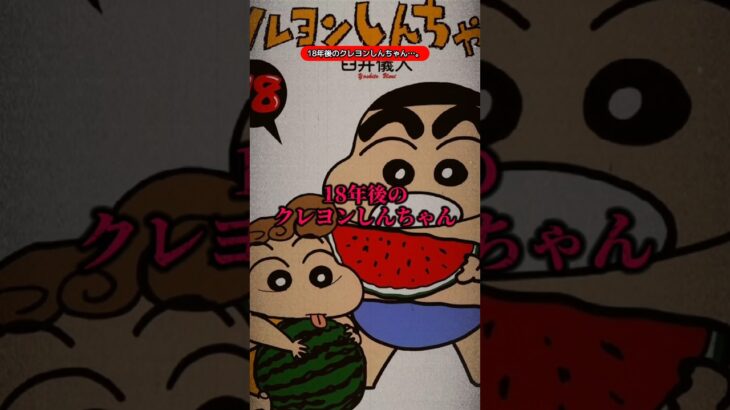 18年後のクレヨンしんちゃん…。【都市伝説】【雑学】【豆知識】【オカルト】【アニメ】【漫画】【マンガ】