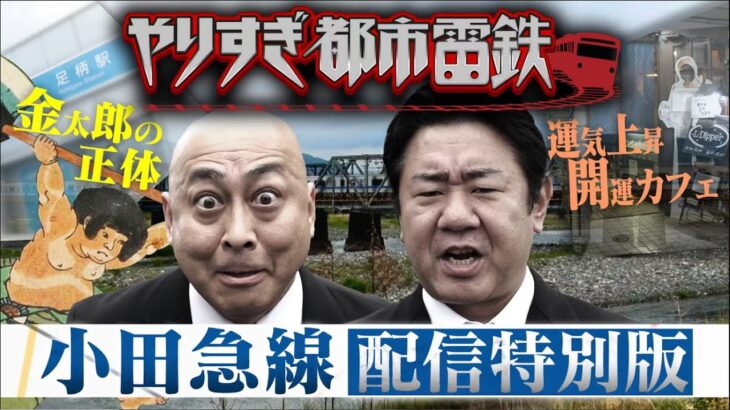 ウソかホントかわからない やりすぎ都市伝説2025夏 2025.8.16