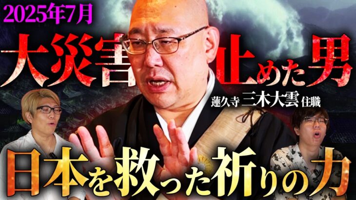 2025年7月の大災難は”止められた” 日本の運命を変えた祈りの力とは？【都市伝説 ゲスト 三木大雲さん】