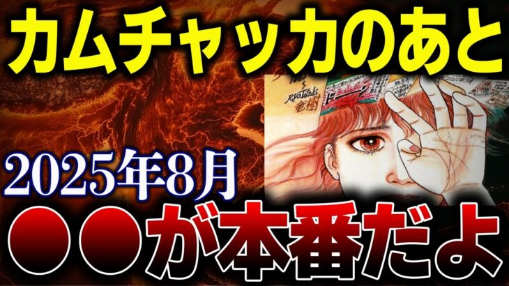 カムチャッカが揺れた…政府だけが知っている”本番は○○”！2025年8月予言者が恐れた真相がヤバい！【都市伝説】【予言】