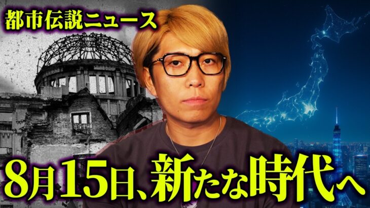 2025年8月15日、日本が生まれ変わる日。【 都市伝説 ニュース 戦争 】