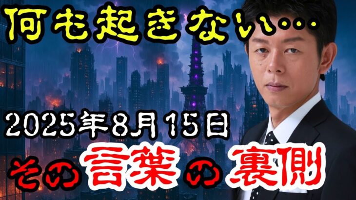 2025年8月15日…島田秀平の「何も起こらない」発言が示す不気味な未来【都市伝説】