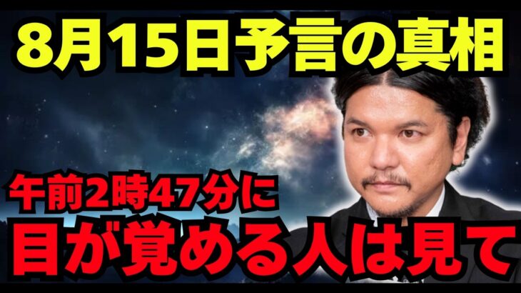 【緊急】2025年8月15日17時47分に日本から始まる｜島田秀平が封印を解いた1400年前の予言がヤバすぎる【都市伝説 ミステリー】