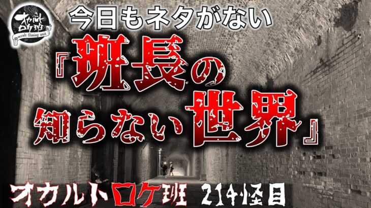 『班長の知らない世界』オカルトロケ班214怪目