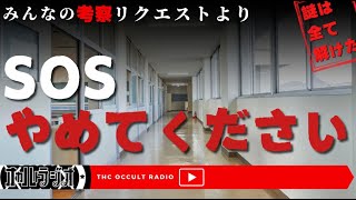 2ちゃんねる内で数年後に謎が解けた怖い話「SOS やめてください」不思議な話・人怖を朗読・考察 THCオカルトラジオ