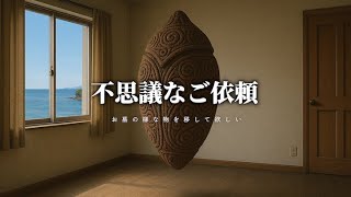 【最凶の依頼】お墓のようなものを移してほしい。不思議なご依頼を考察【ゆっくり解説/2chの怖い話】