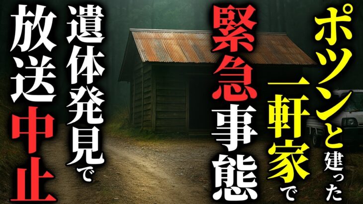 【怖い話】[お蔵入り] 某有名テレビ番組ロケ中に〇体発見…2chの怖い話「山奥の一軒家・湧いてくる人・こりゃいいや」【ゆっくり怪談】